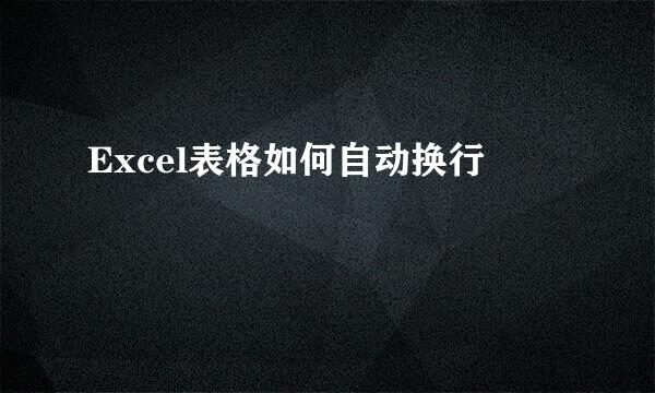 Excel表格如何自动换行