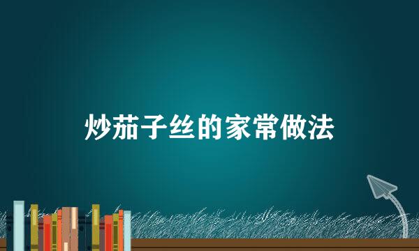 炒茄子丝的家常做法