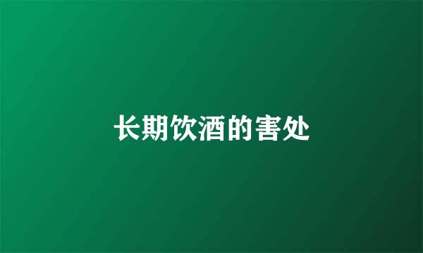 长期饮酒的害处