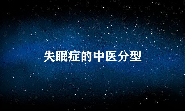 失眠症的中医分型