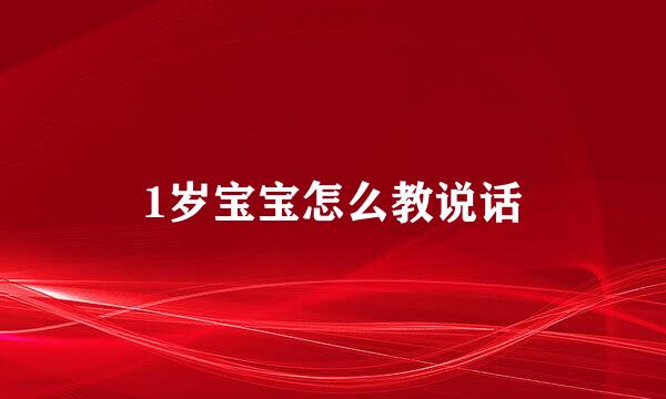 1岁宝宝怎么教说话
