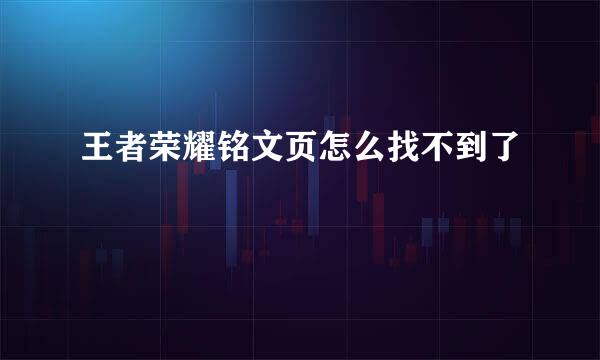 王者荣耀铭文页怎么找不到了