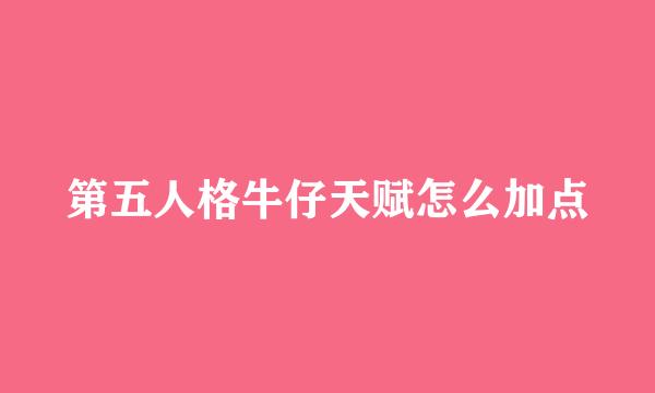 第五人格牛仔天赋怎么加点