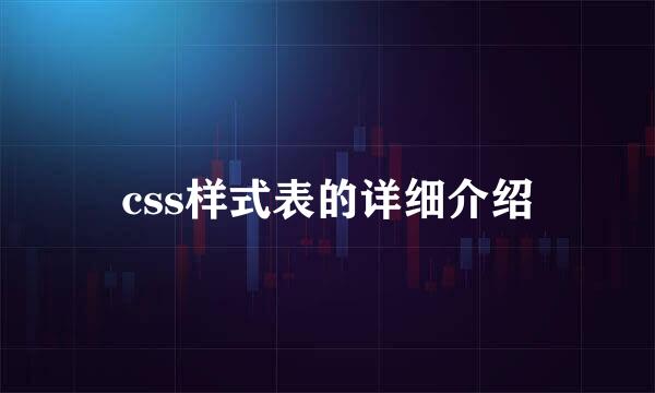 css样式表的详细介绍
