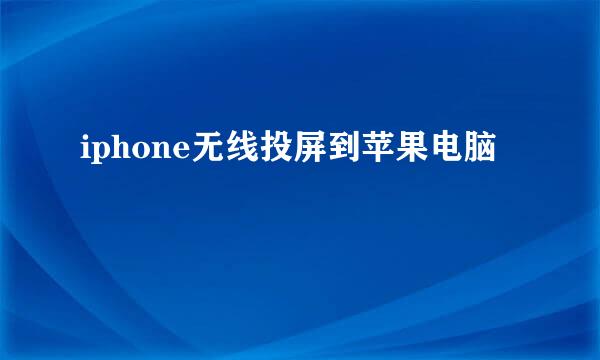 iphone无线投屏到苹果电脑