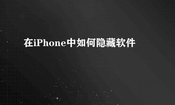 在iPhone中如何隐藏软件