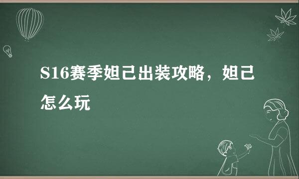 S16赛季妲己出装攻略，妲己怎么玩