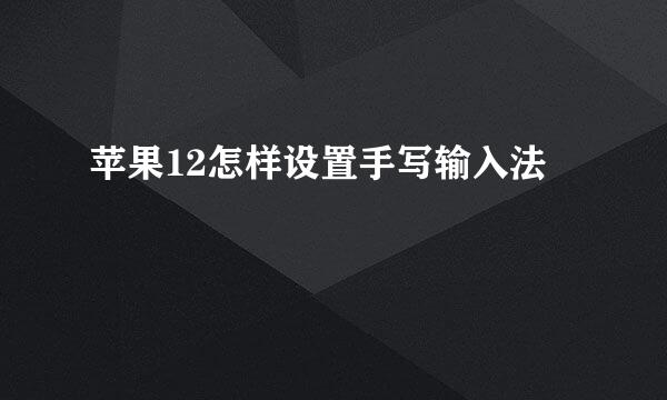 苹果12怎样设置手写输入法