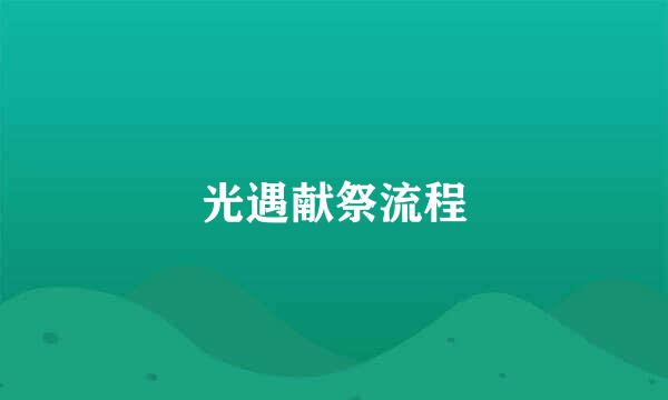 光遇献祭流程
