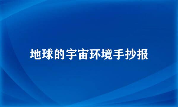 地球的宇宙环境手抄报