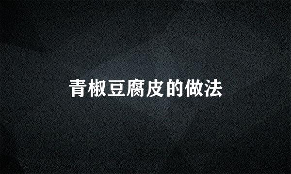 青椒豆腐皮的做法