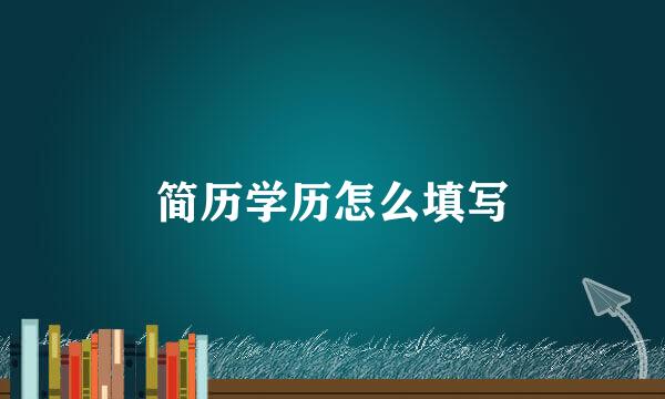 简历学历怎么填写
