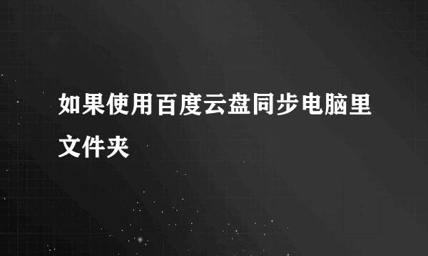 如果使用百度云盘同步电脑里文件夹