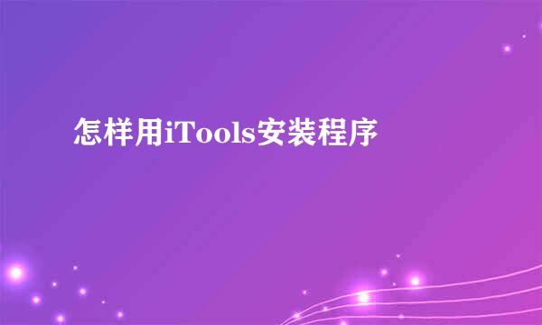 怎样用iTools安装程序