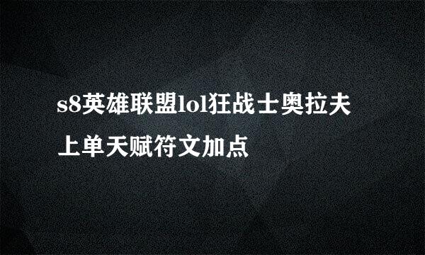 s8英雄联盟lol狂战士奥拉夫上单天赋符文加点