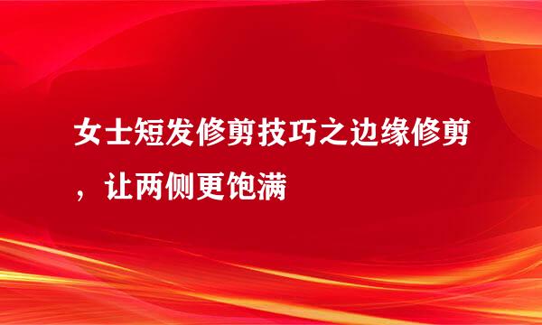 女士短发修剪技巧之边缘修剪，让两侧更饱满
