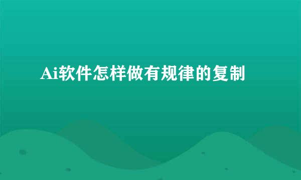 Ai软件怎样做有规律的复制