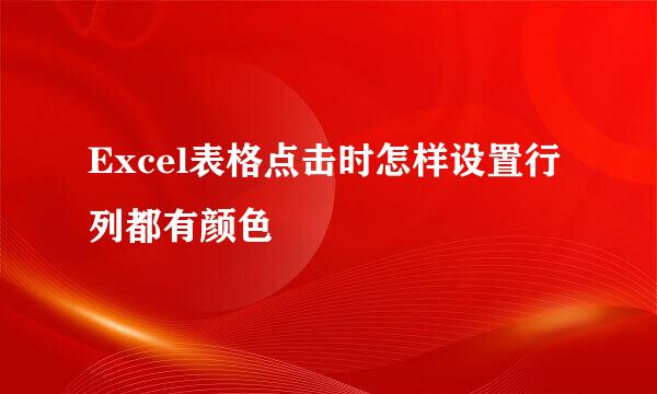 Excel表格点击时怎样设置行列都有颜色