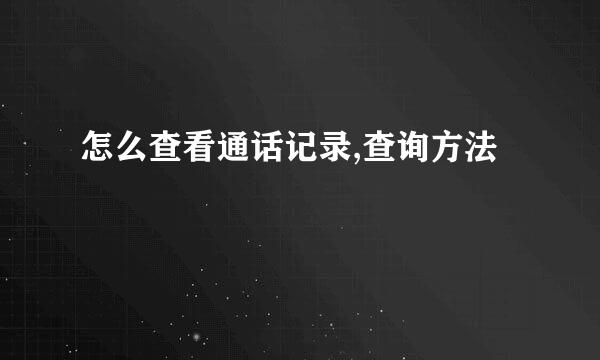 怎么查看通话记录,查询方法