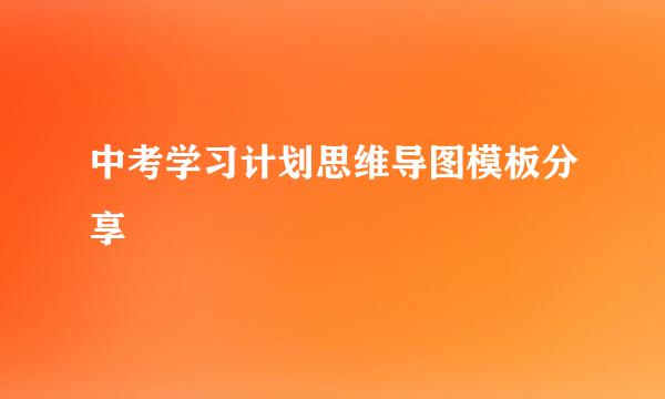 中考学习计划思维导图模板分享
