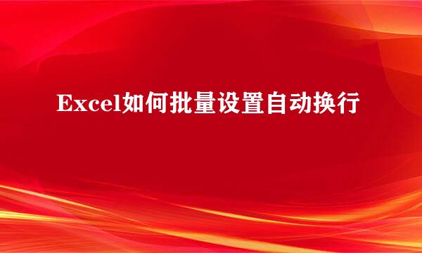 Excel如何批量设置自动换行