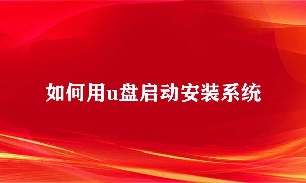 如何用u盘启动安装系统