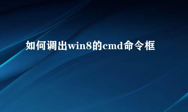 如何调出win8的cmd命令框