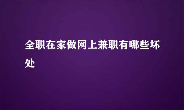 全职在家做网上兼职有哪些坏处