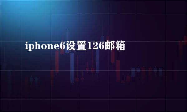 iphone6设置126邮箱