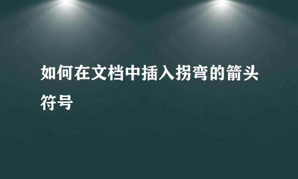 如何在文档中插入拐弯的箭头符号