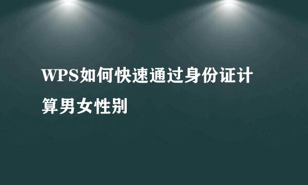 WPS如何快速通过身份证计算男女性别