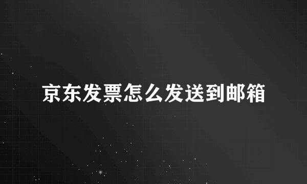 京东发票怎么发送到邮箱