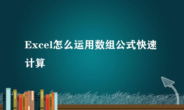 Excel怎么运用数组公式快速计算