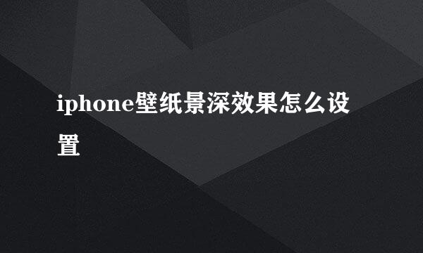 iphone壁纸景深效果怎么设置