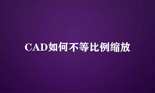CAD如何不等比例缩放