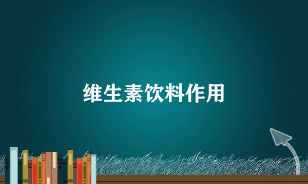 维生素饮料作用