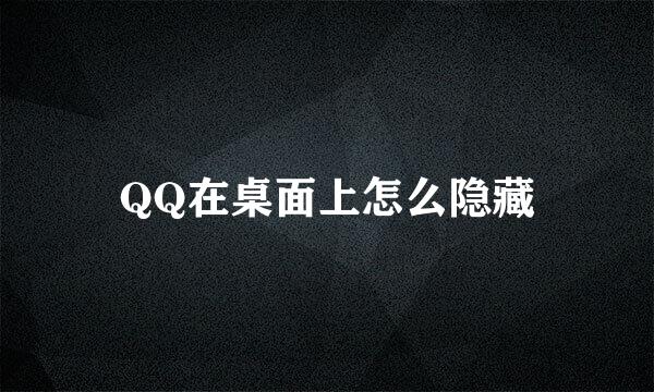 QQ在桌面上怎么隐藏