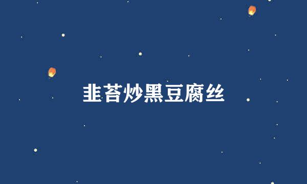 韭苔炒黑豆腐丝