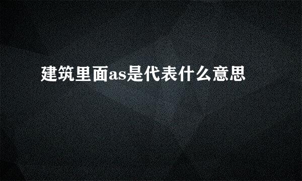 建筑里面as是代表什么意思