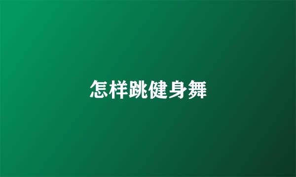 怎样跳健身舞