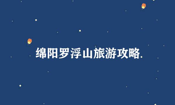 绵阳罗浮山旅游攻略
