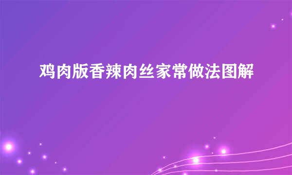 鸡肉版香辣肉丝家常做法图解