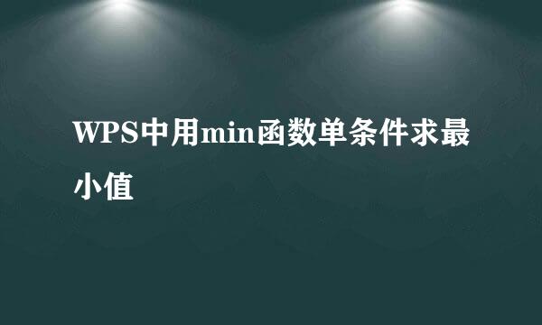 WPS中用min函数单条件求最小值