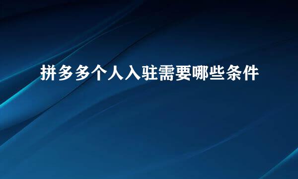 拼多多个人入驻需要哪些条件