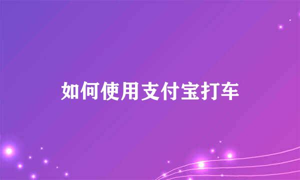 如何使用支付宝打车