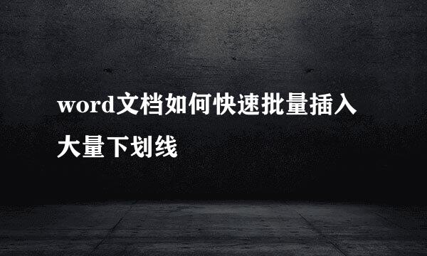 word文档如何快速批量插入大量下划线