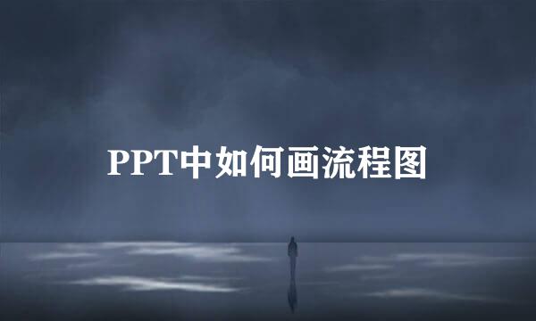 PPT中如何画流程图