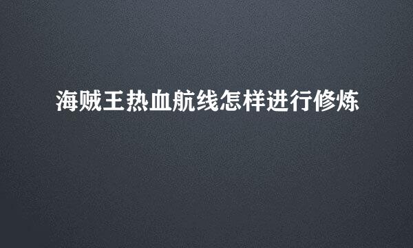 海贼王热血航线怎样进行修炼
