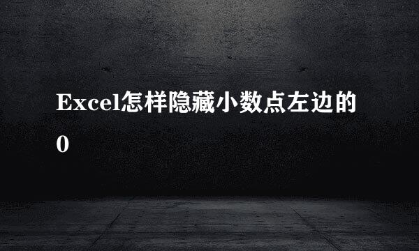 Excel怎样隐藏小数点左边的0