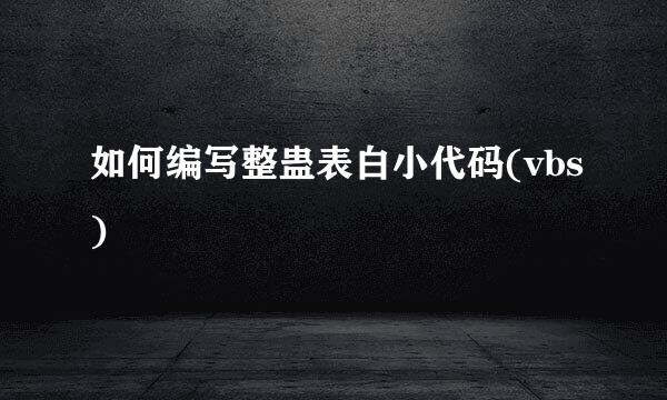 如何编写整蛊表白小代码(vbs)